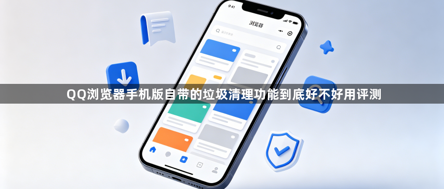 QQ浏览器手机版自带的垃圾清理功能到底好不好用评测1