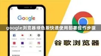 google浏览器绿色版快速使用部署操作步骤1