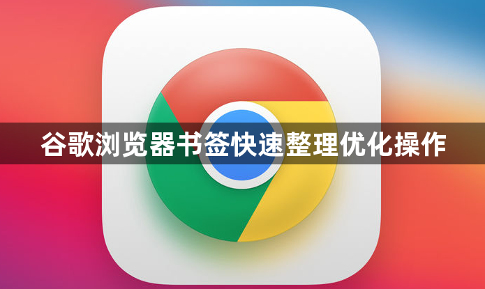 谷歌浏览器书签快速整理优化操作1