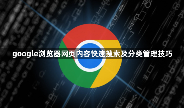 google浏览器网页内容快速搜索及分类管理技巧1