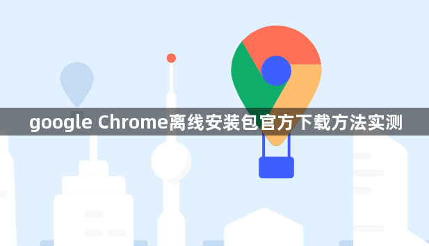 google Chrome离线安装包官方下载方法实测1