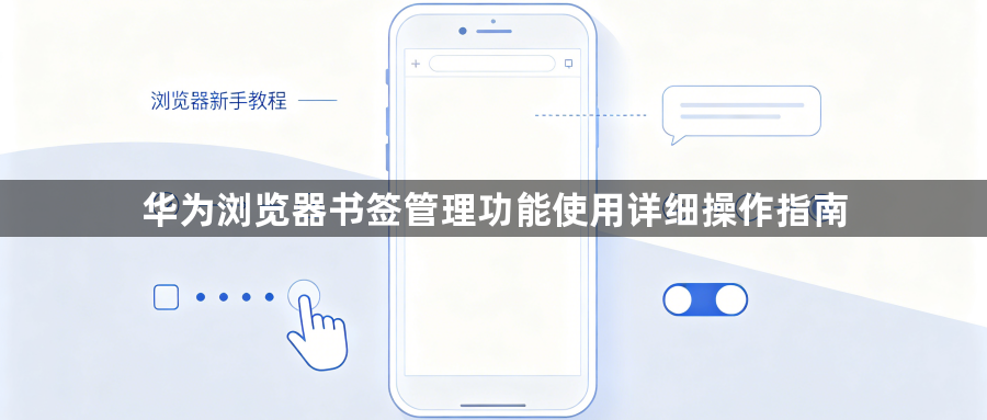 华为浏览器书签管理功能使用详细操作指南1