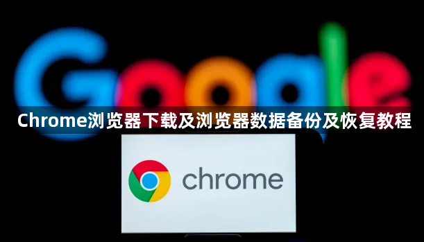 Chrome浏览器下载及浏览器数据备份及恢复教程1