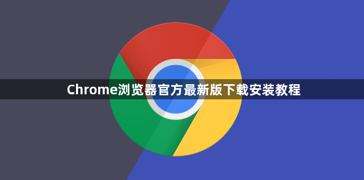 Chrome浏览器官方最新版下载安装教程1