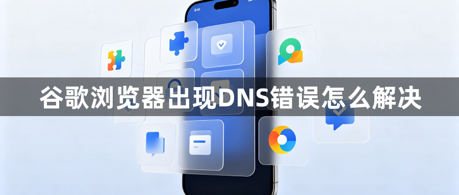 谷歌浏览器出现DNS错误怎么解决1