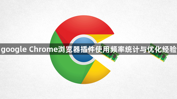 google Chrome浏览器插件使用频率统计与优化经验1