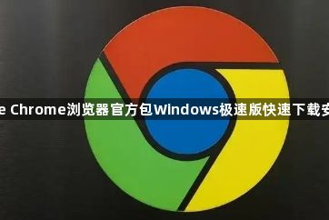 Google Chrome浏览器官方包Windows极速版快速下载安装技巧1