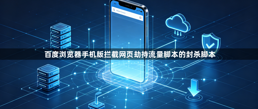 百度浏览器手机版拦截网页劫持流量脚本的封杀脚本1