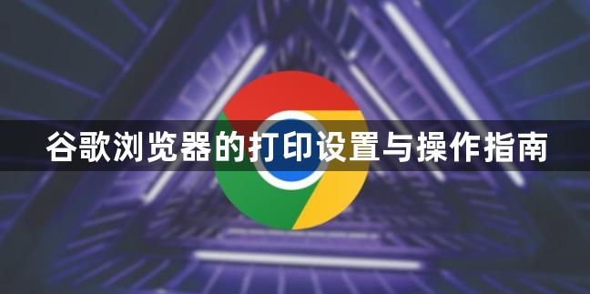 谷歌浏览器的打印设置与操作指南1