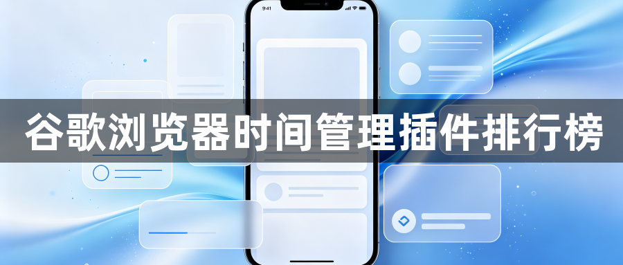 谷歌浏览器时间管理插件排行榜1