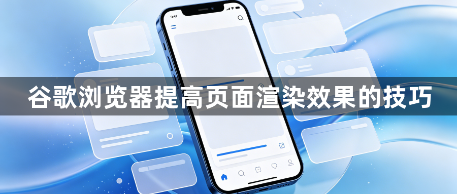 谷歌浏览器提高页面渲染效果的技巧1