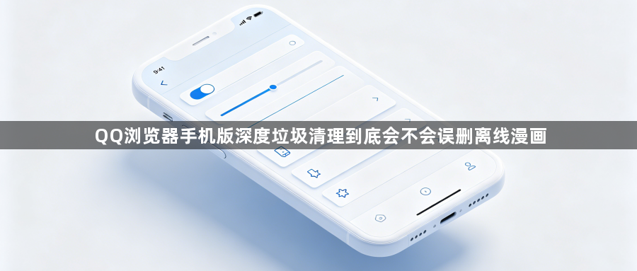 QQ浏览器手机版深度垃圾清理到底会不会误删离线漫画1