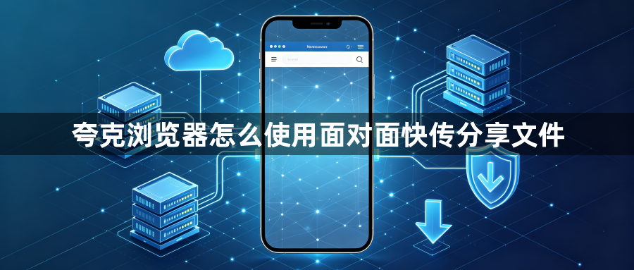 夸克浏览器怎么使用面对面快传分享文件1