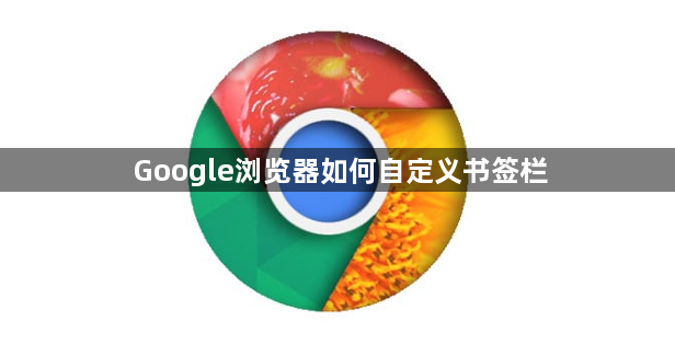 Google浏览器如何自定义书签栏1
