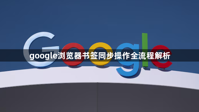 google浏览器书签同步操作全流程解析1