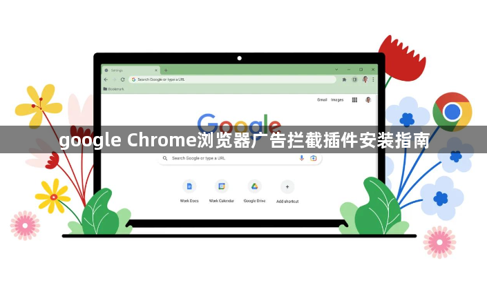 google Chrome浏览器广告拦截插件安装指南1