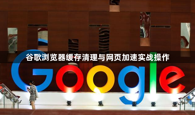 谷歌浏览器缓存清理与网页加速实战操作1