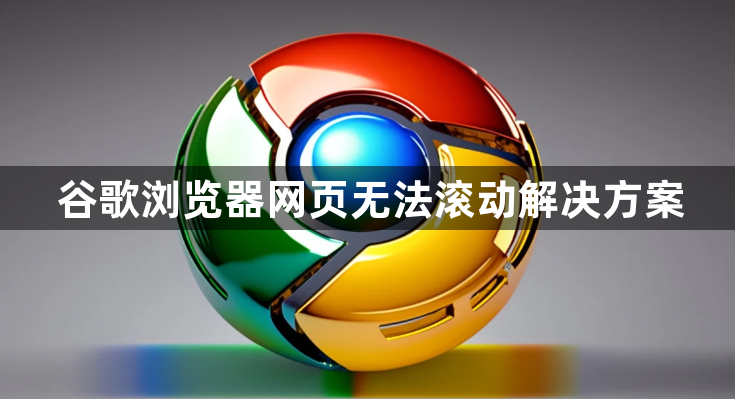 谷歌浏览器网页无法滚动解决方案1