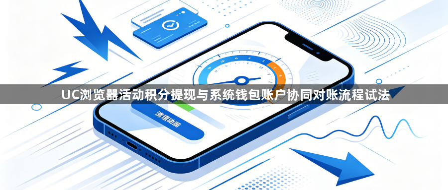 UC浏览器活动积分提现与系统钱包账户协同对账流程试法1