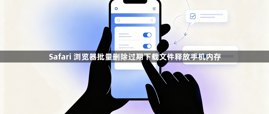 Safari 浏览器批量删除过期下载文件释放手机内存1