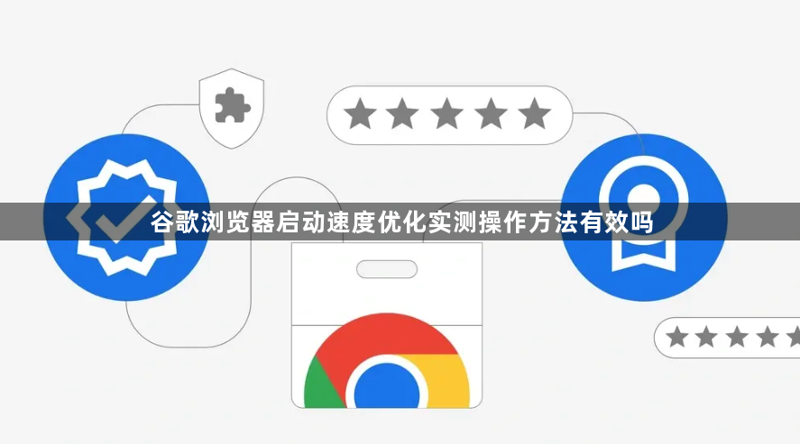 谷歌浏览器启动速度优化实测操作方法有效吗1