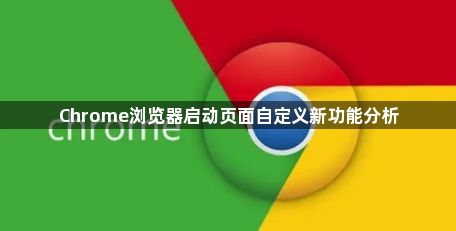Chrome浏览器启动页面自定义新功能分析1