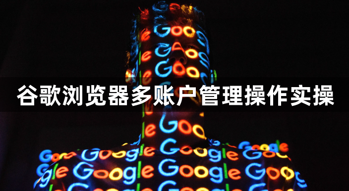谷歌浏览器多账户管理操作实操1