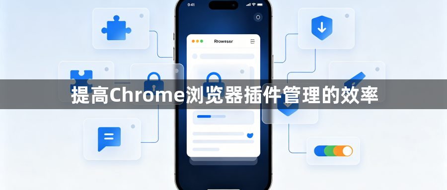 提高Chrome浏览器插件管理的效率1