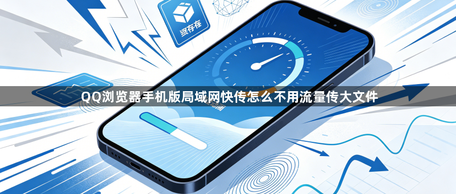 QQ浏览器手机版局域网快传怎么不用流量传大文件1