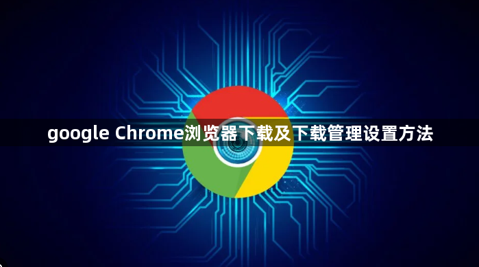 google Chrome浏览器下载及下载管理设置方法1