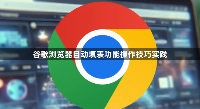 谷歌浏览器自动填表功能操作技巧实践1