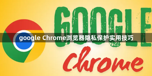 google Chrome浏览器隐私保护实用技巧1