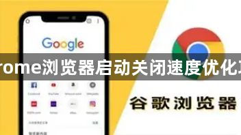 Chrome浏览器启动关闭速度优化攻略1