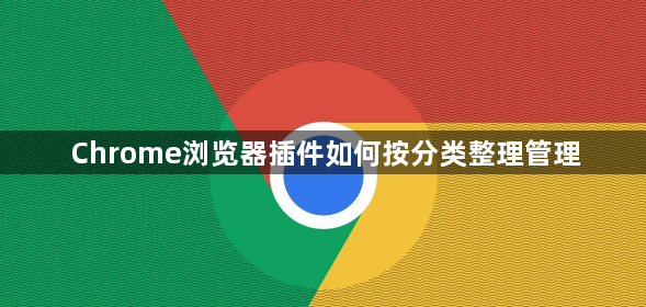 Chrome浏览器插件如何按分类整理管理1