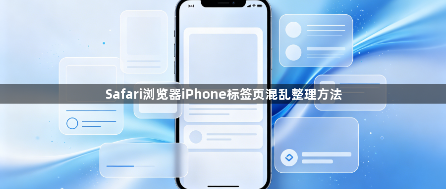 Safari浏览器iPhone标签页混乱整理方法1