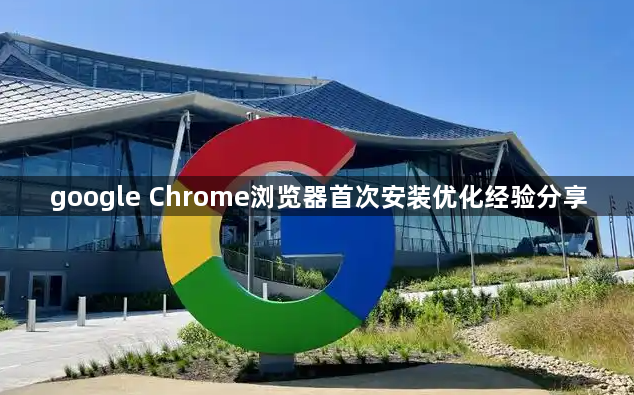 google Chrome浏览器首次安装优化经验分享1
