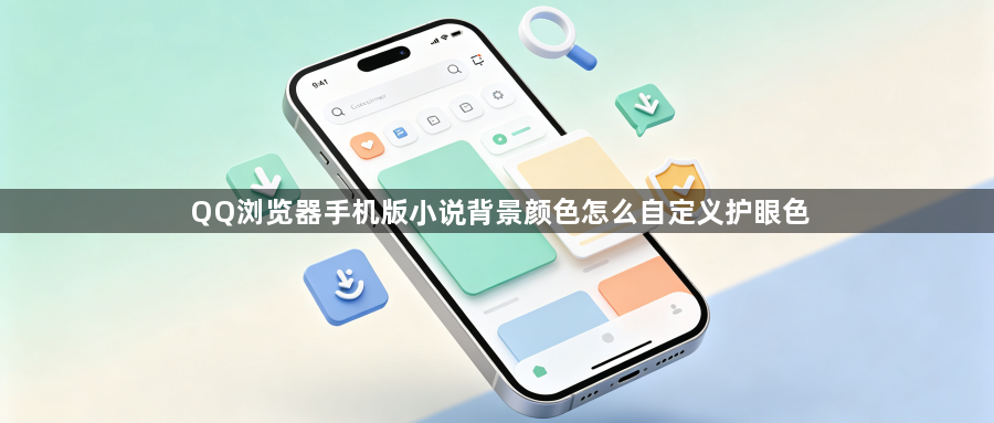 QQ浏览器手机版小说背景颜色怎么自定义护眼色1