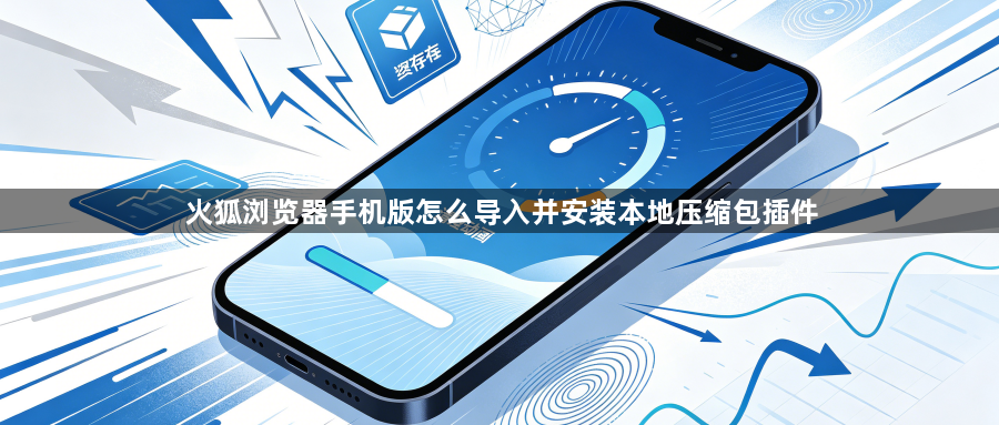 火狐浏览器手机版怎么导入并安装本地压缩包插件1