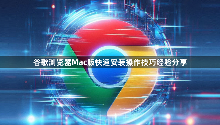谷歌浏览器Mac版快速安装操作技巧经验分享1