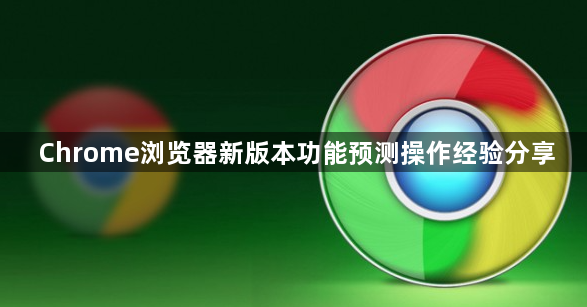 Chrome浏览器新版本功能预测操作经验分享1