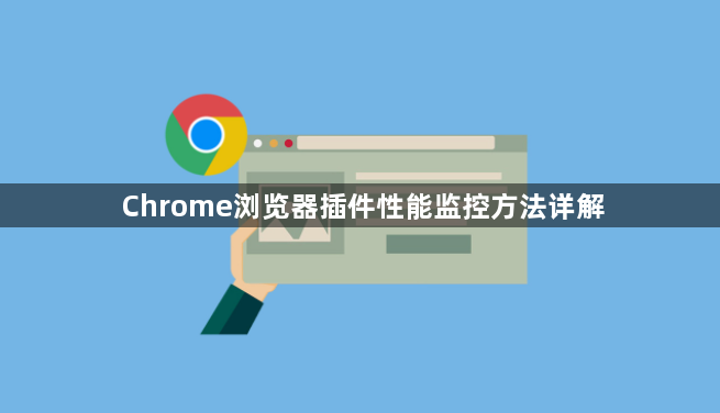 Chrome浏览器插件性能监控方法详解1
