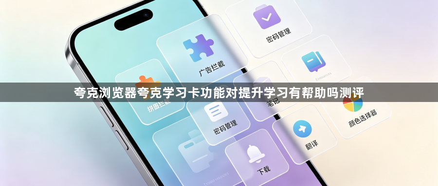 夸克浏览器夸克学习卡功能对提升学习有帮助吗测评1