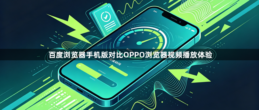 百度浏览器手机版对比OPPO浏览器视频播放体验1