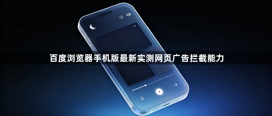 百度浏览器手机版最新实测网页广告拦截能力1