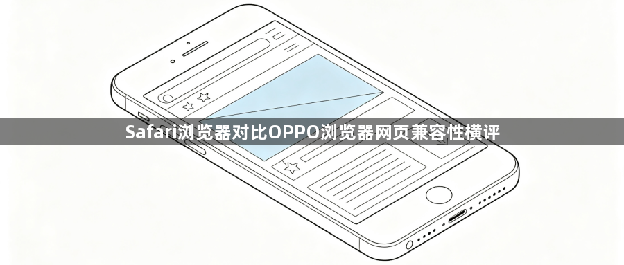 Safari浏览器对比OPPO浏览器网页兼容性横评1