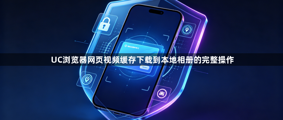 UC浏览器网页视频缓存下载到本地相册的完整操作1