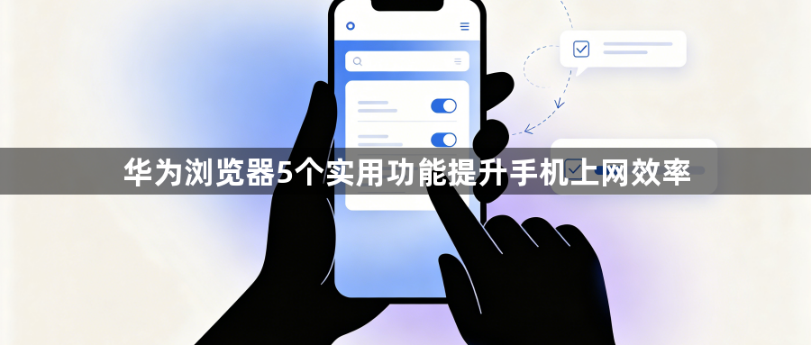 华为浏览器5个实用功能提升手机上网效率1