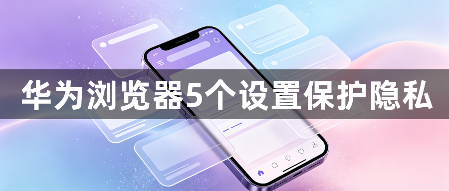 华为浏览器5个设置保护隐私1