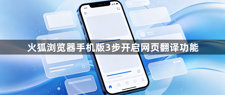火狐浏览器手机版3步开启网页翻译功能1