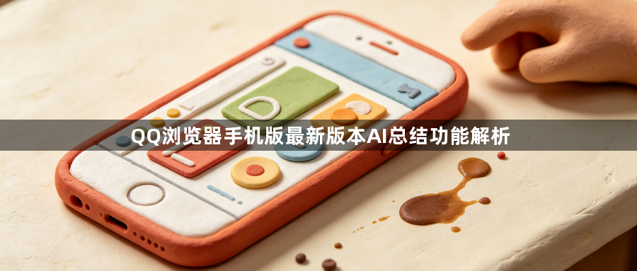 QQ浏览器手机版最新版本AI总结功能解析1